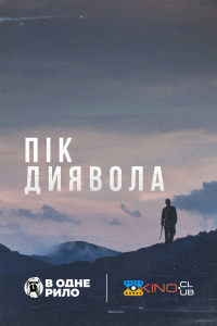 Пік диявола