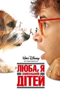 Люба, я зменшив дітей