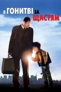 У гонитві за щастям