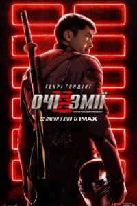 Очі змії. Початок Джі.Ай.Джо / Снейк Айз