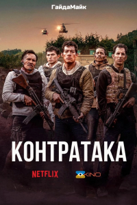 Контратака / Контрудар