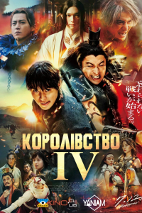 Королівство 4