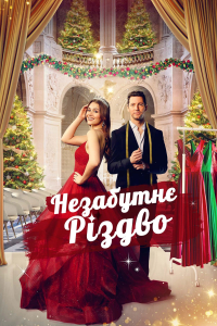Незабутнє Різдво