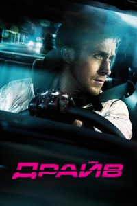 Драйв