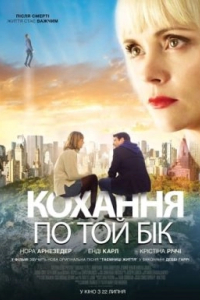 Кохання по той бік