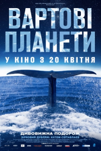 Вартові планети