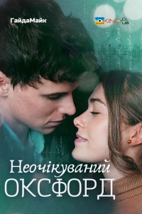Неочікуваний Оксфорд / Здивований Оксфордом