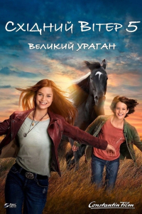 Східний вітер: Великий ураган