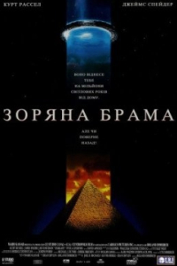 Зоряна Брама [Режисерська версія]