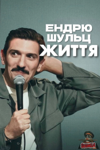 Ендрю Шульц: ЖИТТЯ