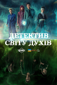 Yu Yu Hakusho: Детектив світу духів 1 сезон