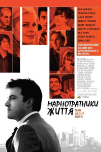 Марнотратники життя