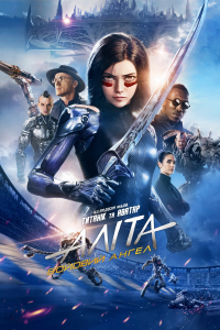 Аліта: Бойовий ангел