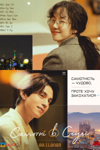 Самотні в Сеулі