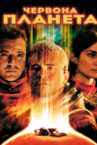 Червона планета