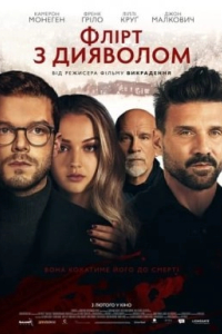 Флірт з дияволом