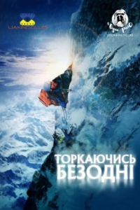 Торкаючись безодні