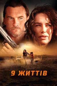 9 життів