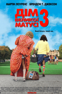 Дім великої матусі 3: Який батько, такий син