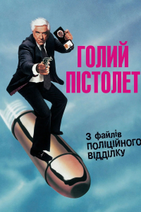 Голий пістолет