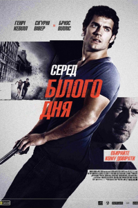 Серед білого дня