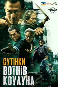 Сутінки воїнів Коулуна