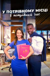 У потрібному місці в потрібний час