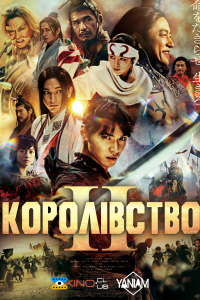 Королівство 2
