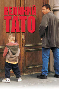 Великий тато