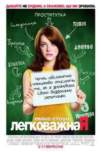 Відмінниця легкої поведінки