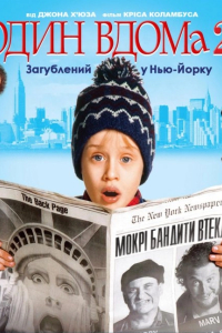 Сам удома 2 / Один вдома 2: Загублений у Нью-Йорку