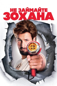 Не займайте Зохана / Не жартуйте з Зоханом