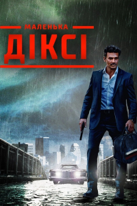 Маленька Діксі