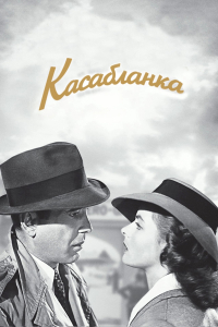 Касабланка