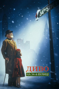 Диво на 34-й вулиці