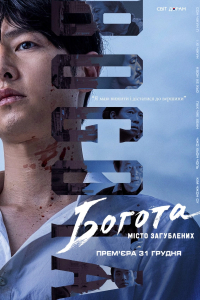 Богота: Місто загублених