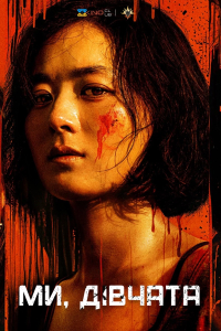 Ми, Дівчата