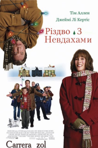 Різдво з невдахами