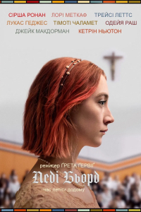 Леді Птаха / Леді Бьорд