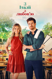З Італії з любов'ю