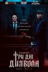 Три дні диявола