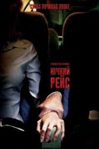 Нічний рейс / Нічний політ
