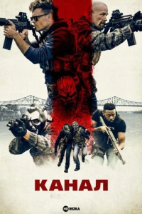 Канал