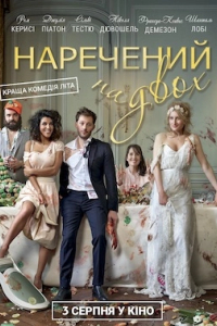 Наречений на двох