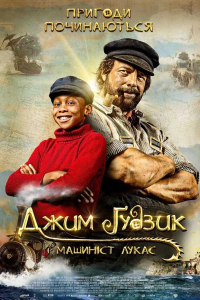 Джим Ґудзик і Машиніст Лукас