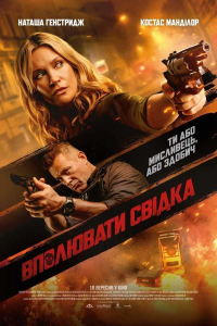 Вполювати свідка