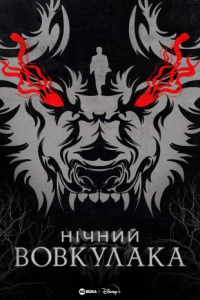 Нічний Перевертень / Нічний Вовкулака