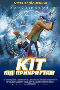 Кіт під прикриттям