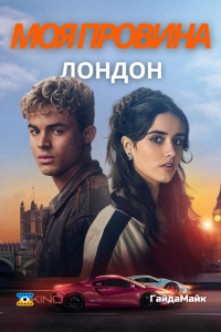 Моя провина: Лондон