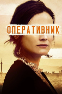 Оперативник